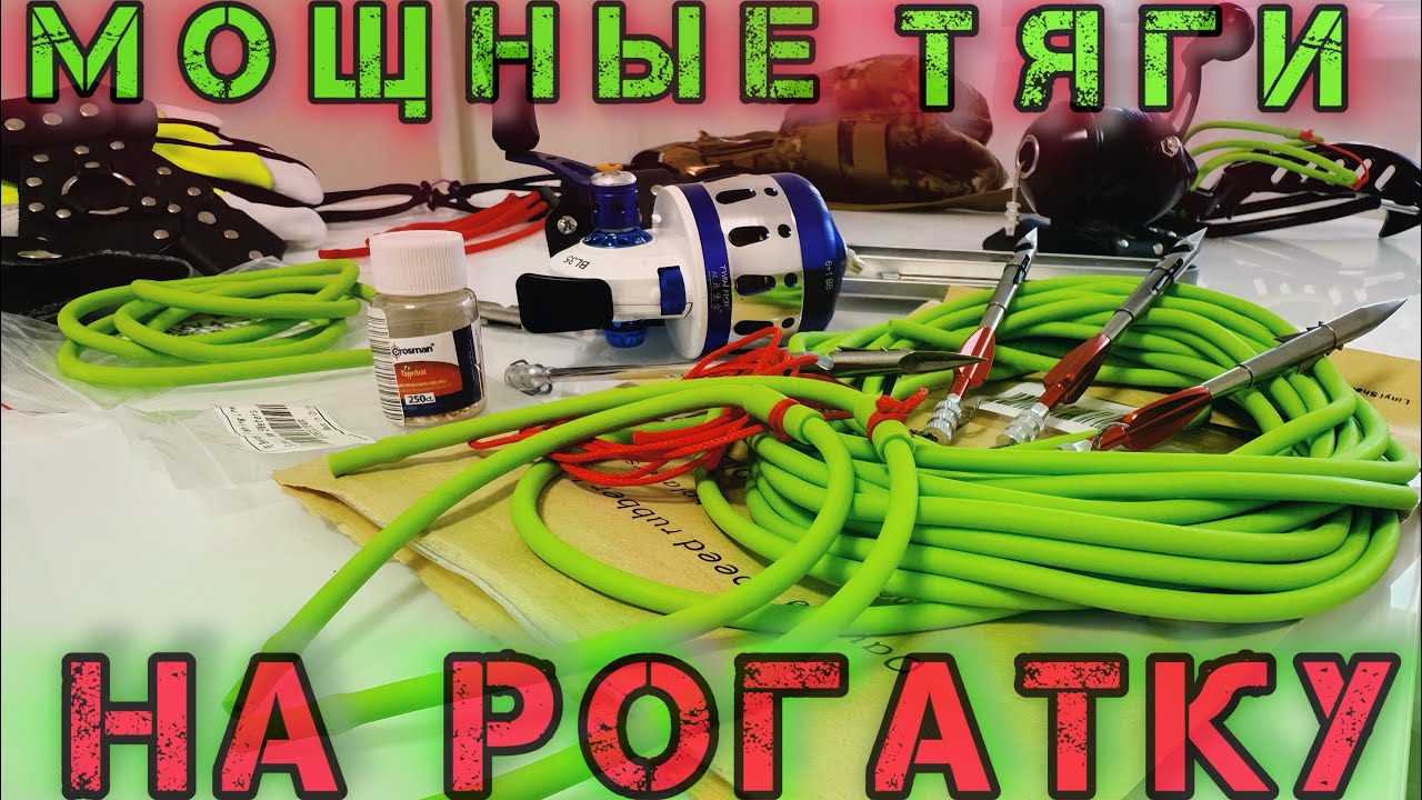 Как сделать самые мощные и точные тяги для рогатки???