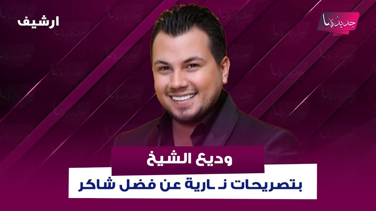 وديع الشيخ بتصريحات نـ ـارية عن فضل شاكر : كل العالم اللي عم تغني بدن 2000 سنة ضوئية ليغنوا متله