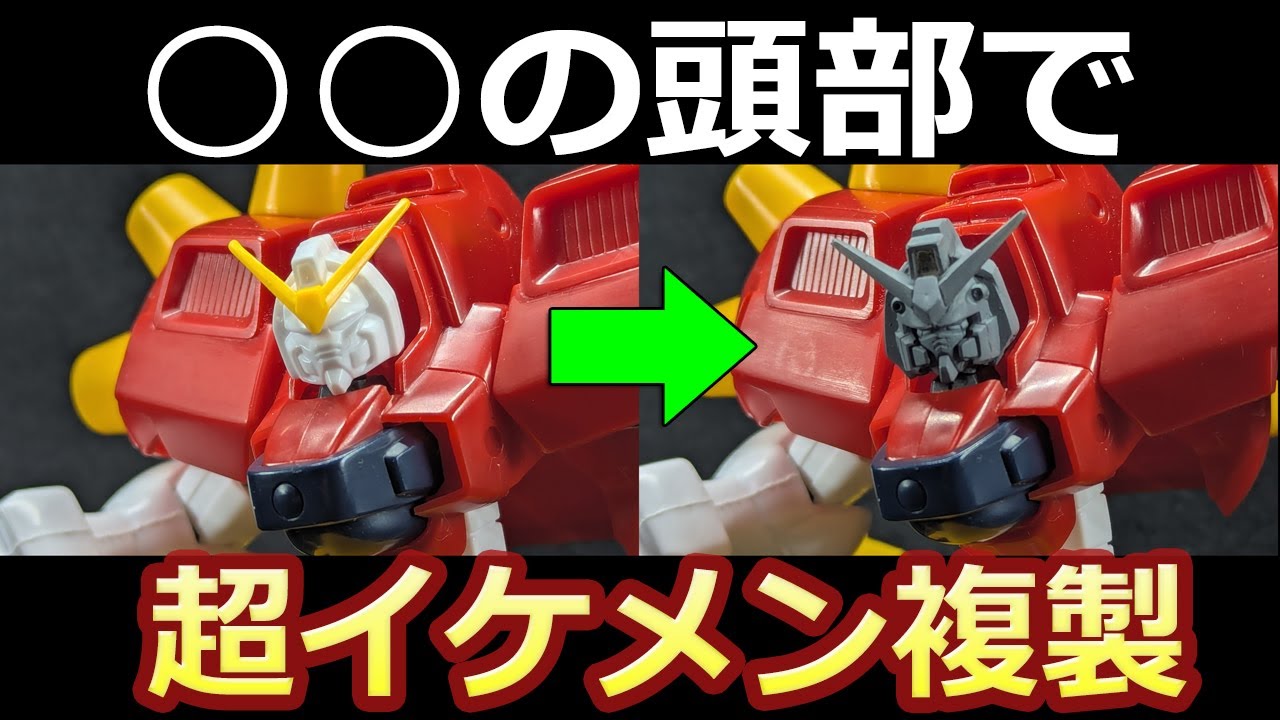 【旧キット】UVレジン複製の新技　イケメン工作　1/144デビルガンダム改造④　新型ブラックライト【ガンプラ】セリア　戦闘フィギュア　スターバーニング