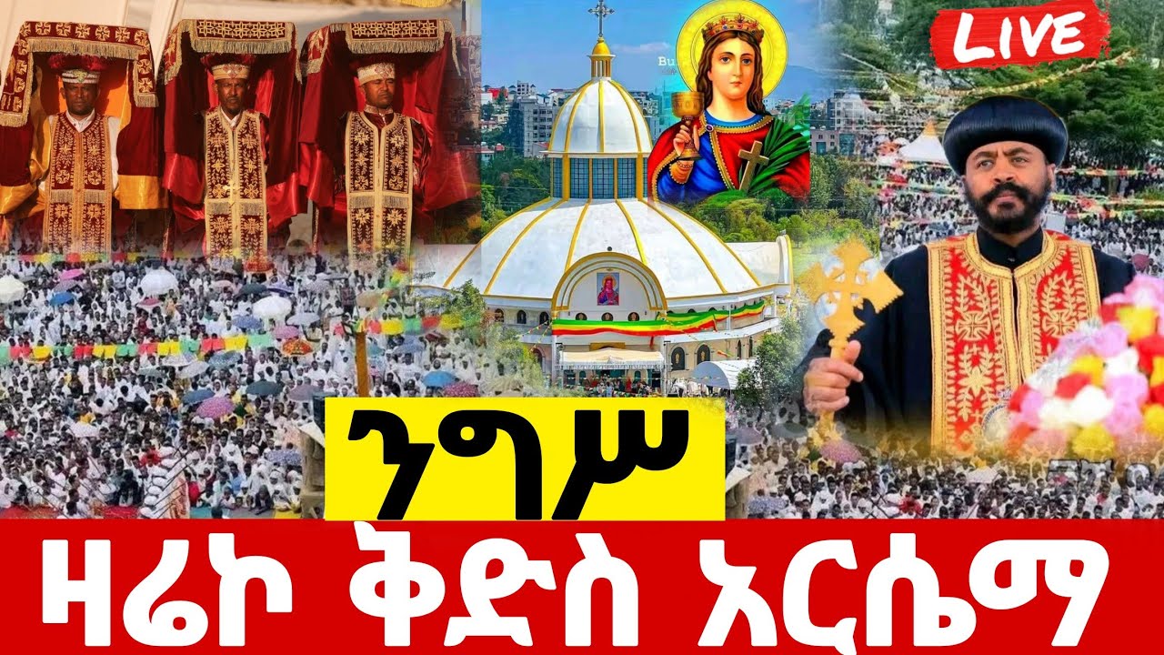 ‼️#live_የካትት_9_ደማቅ በዓለ  ንግሥ #የዐቢይ_ፆም የመጀመርያ📍ሳምንት የአቡነ#እስትንፋስ_ክርስቶስ#ethiopian#eotc@batekirekosemedia