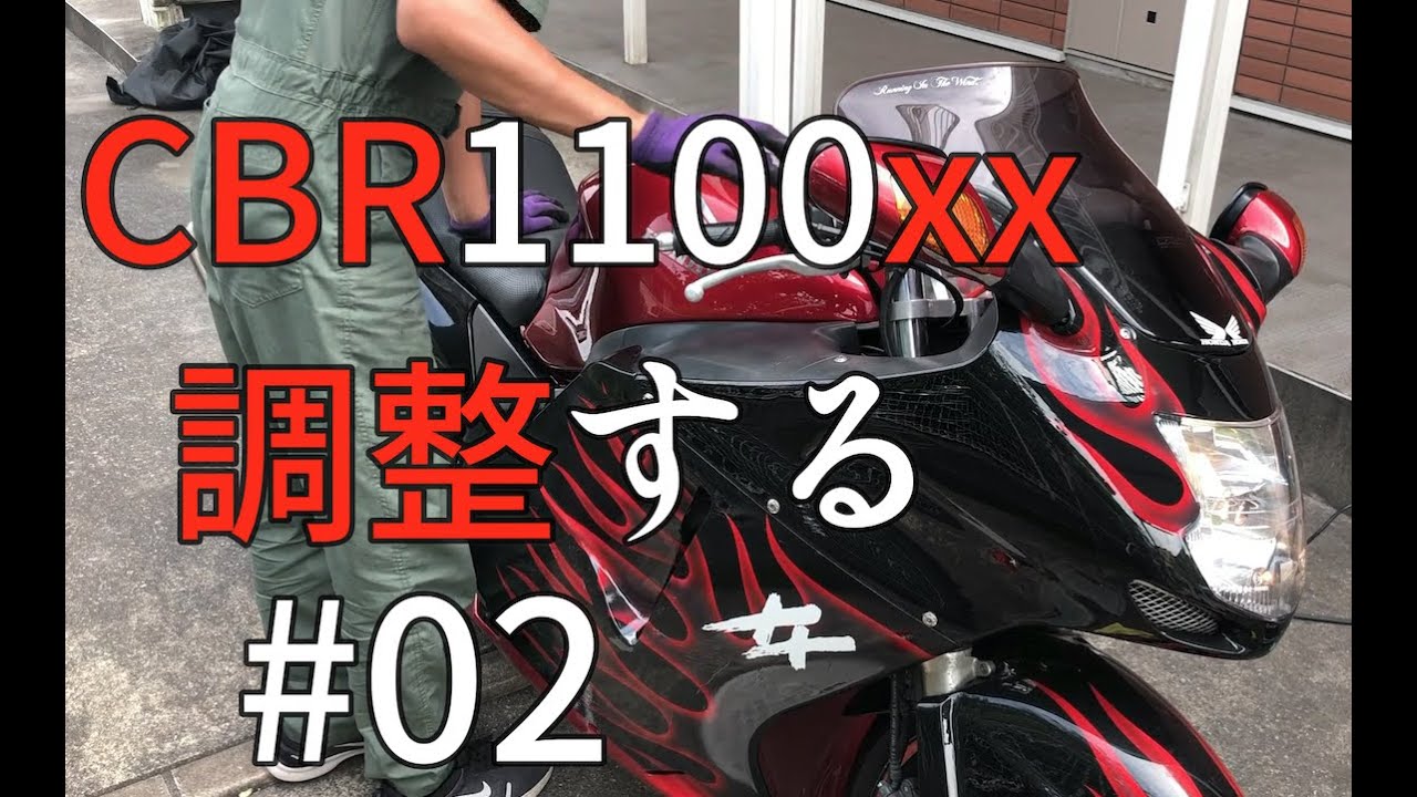 素人がキャブを掃除して乗りやすいバイクに仕上げる【CBR1100XXブラックバード#2】