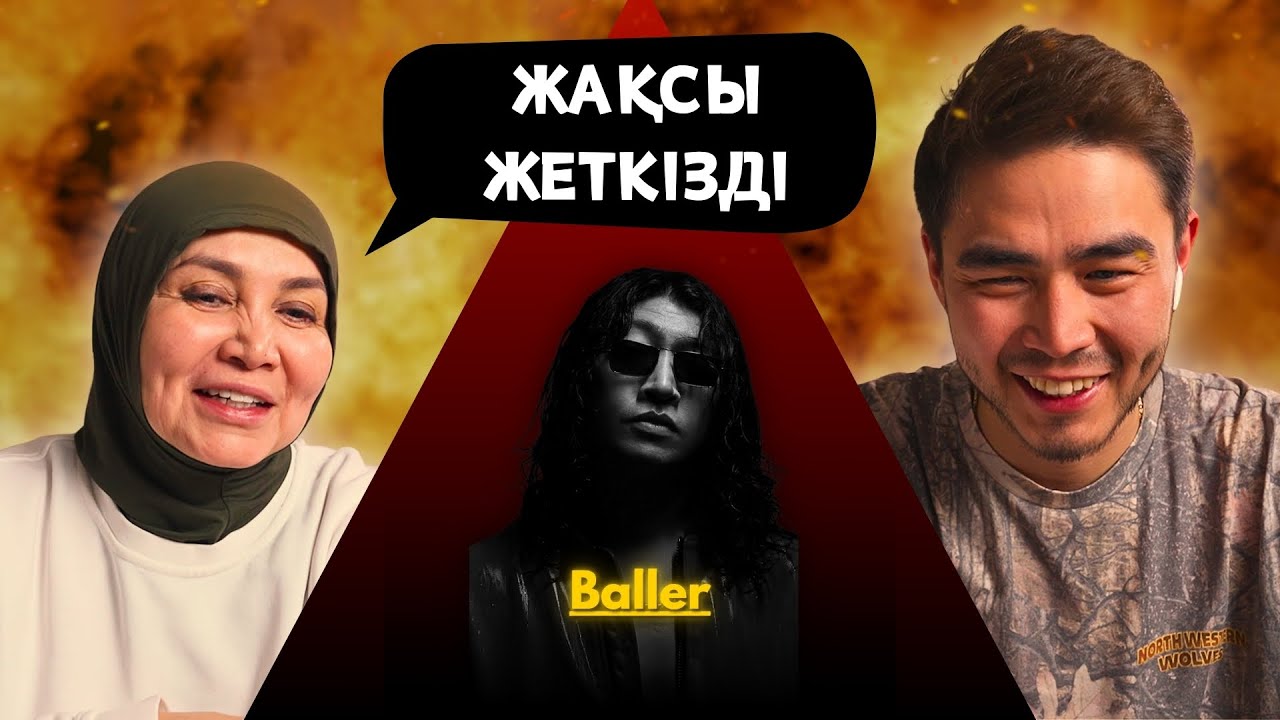 Реакция мамы на Baller - Жылу Адам!!