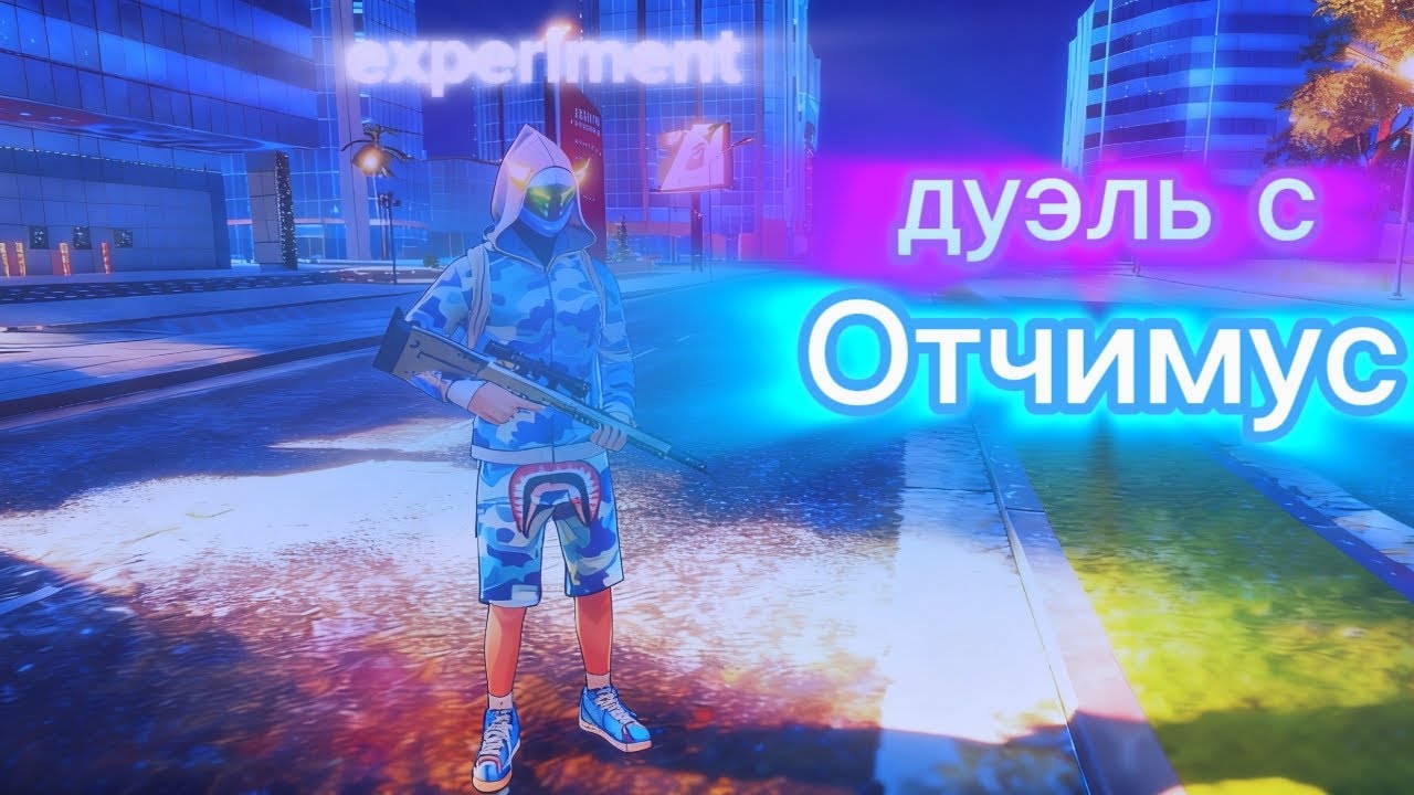 experiment vs Отчимус