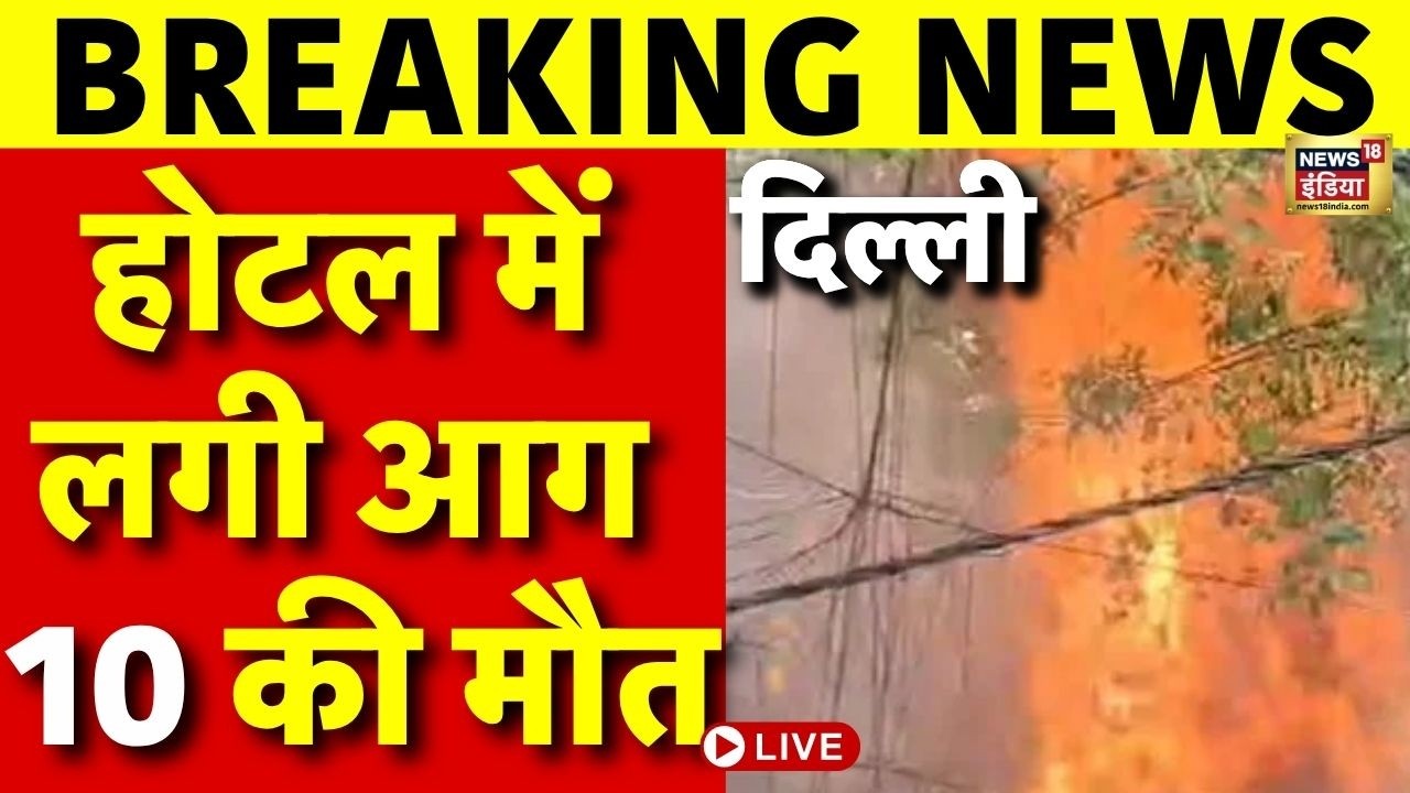 Live : Delhi के Malviya Nagar में भीषण आग, 10 लोगों की मौत | Breaking News