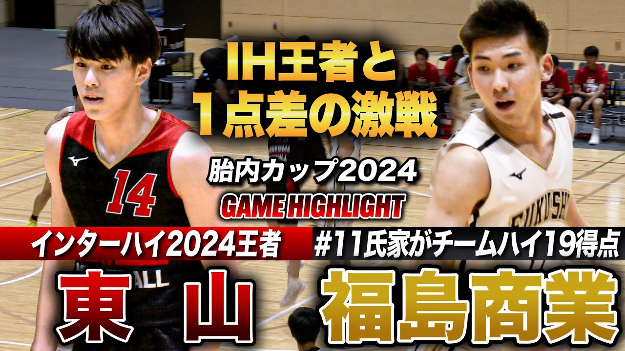 【高校バスケ】東山vs福島商業 1点差の大激戦！インターハイ2024王者と福島王者が激突 [胎内カップ2024]