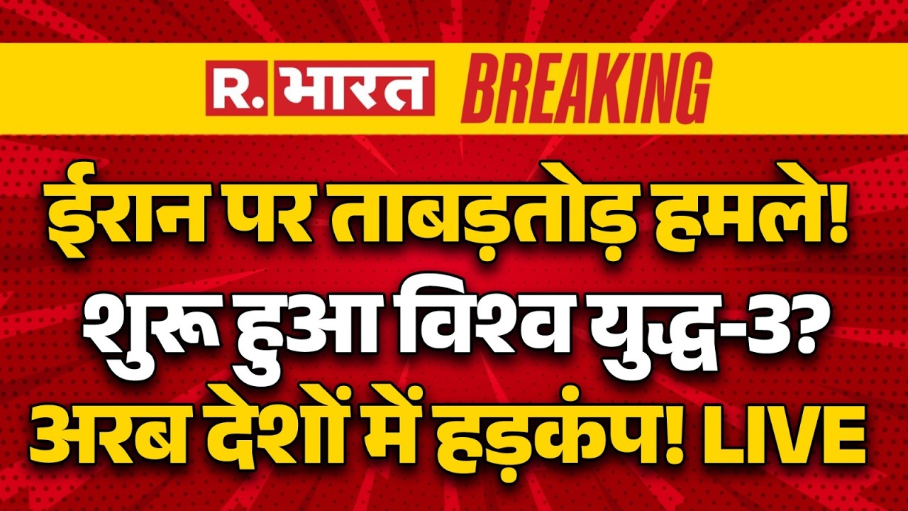 Big Breaking On America Iran War LIVE Updates: ईरान पर ताबड़तोड़ हमले! | Trump Vs Khamenei | PM Modi