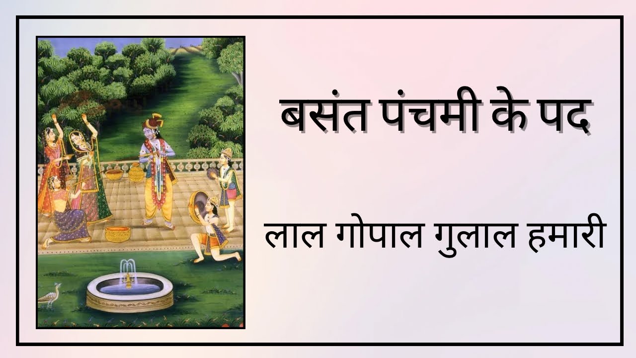 Laal Gopal Gulaal Humari || Basant Panchami ke pad || 
