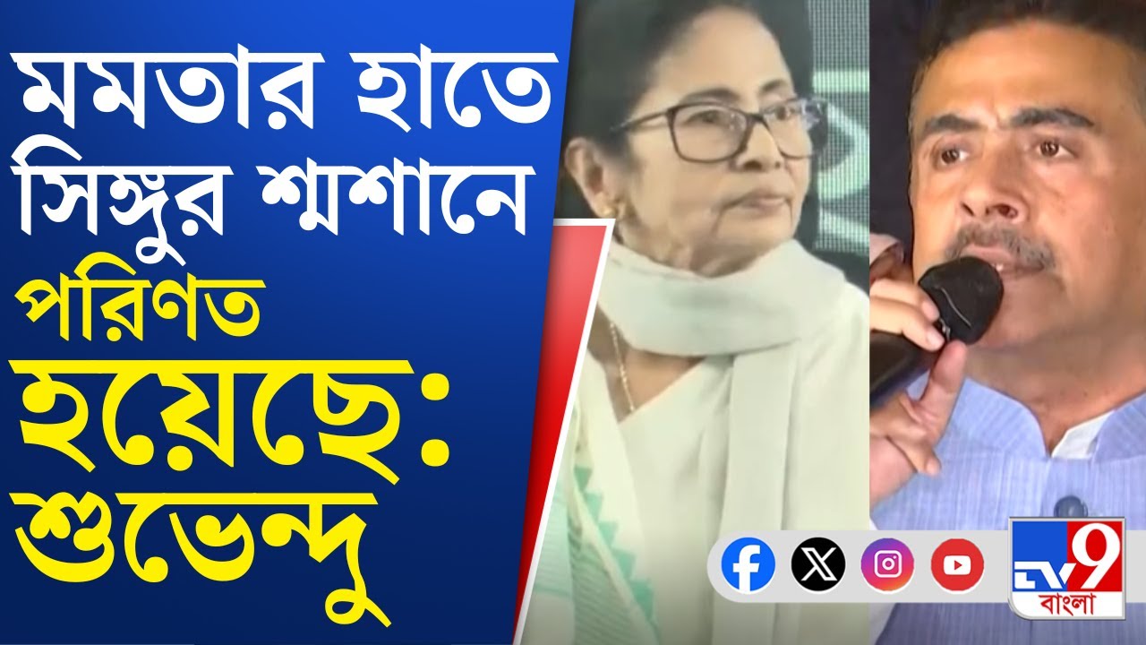Mamata Banerjee At Singur: সিঙ্গুরের মাটি থেকে হুঙ্কার মমতার, পাল্টা কটাক্ষ শুভেন্দুর | TV9 Bangla