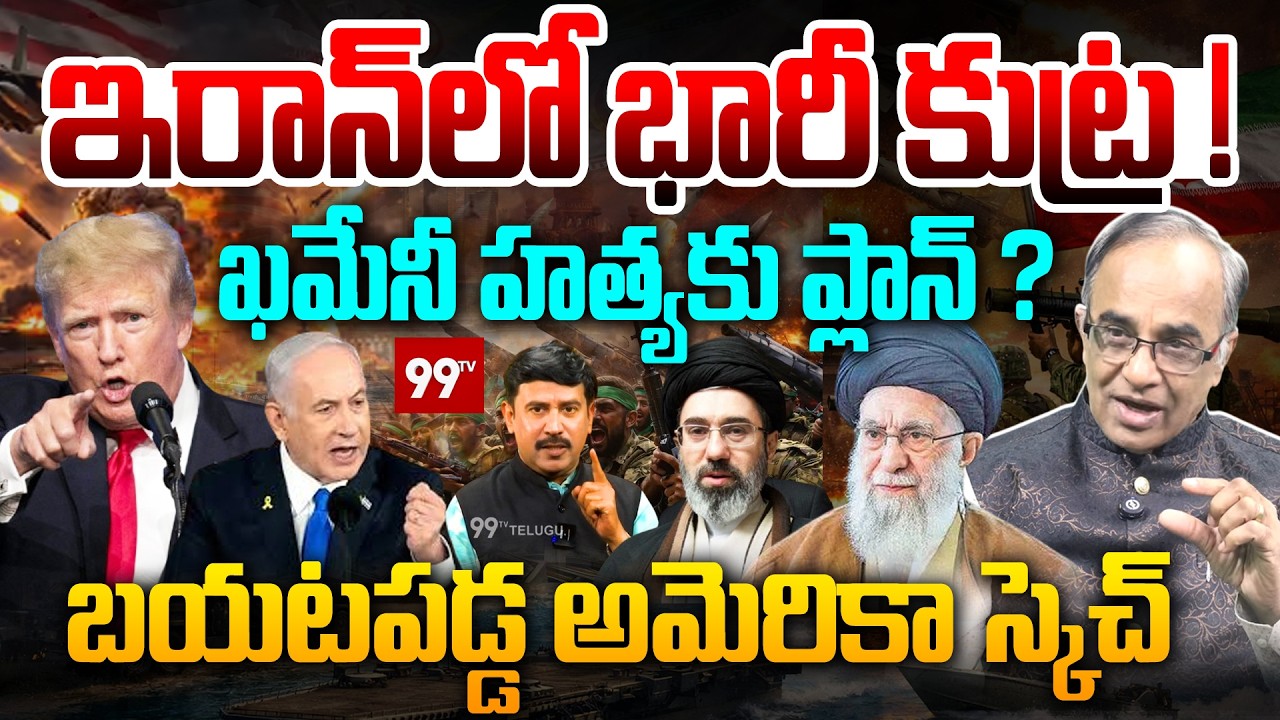 ఇరాన్‌లో భారీ కుట్ర..! ఖమేనీ హత్య కు ప్లాన్ ?| Suresh Kochattil Reveals America Secret Plan for Iran