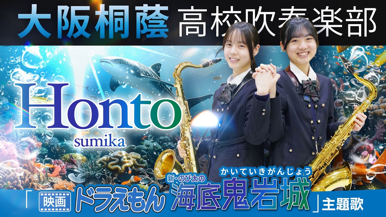 Honto / sumika【大阪桐蔭吹奏楽部】