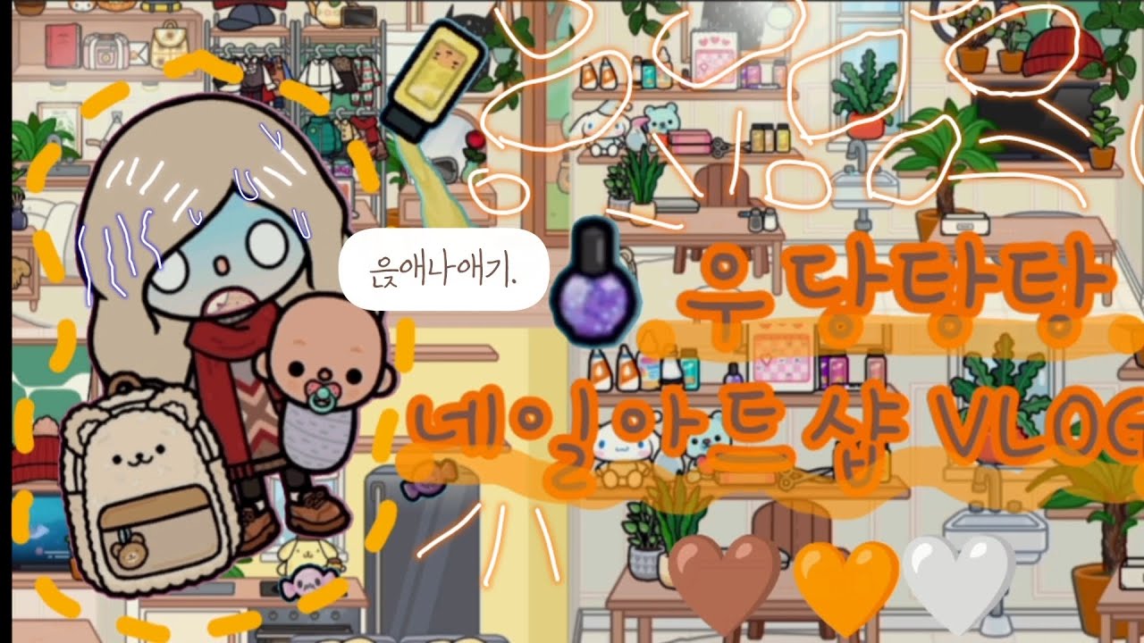 💅무과금으로 네일아트샵을 운영해보자!👈 우당탕탕 토카월드 브이로그 토카보카 브이로그 일상 VLOG