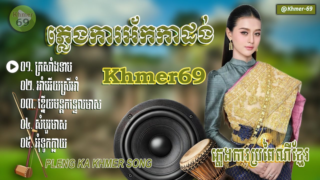 ភ្លេងការខ្មែរអ័កកាដង់​​ ភាគទី១៣ បទក្រសាំងទាប ទុកចាក់បាស់កំដររោងការ PLENG KA KHMER SONG