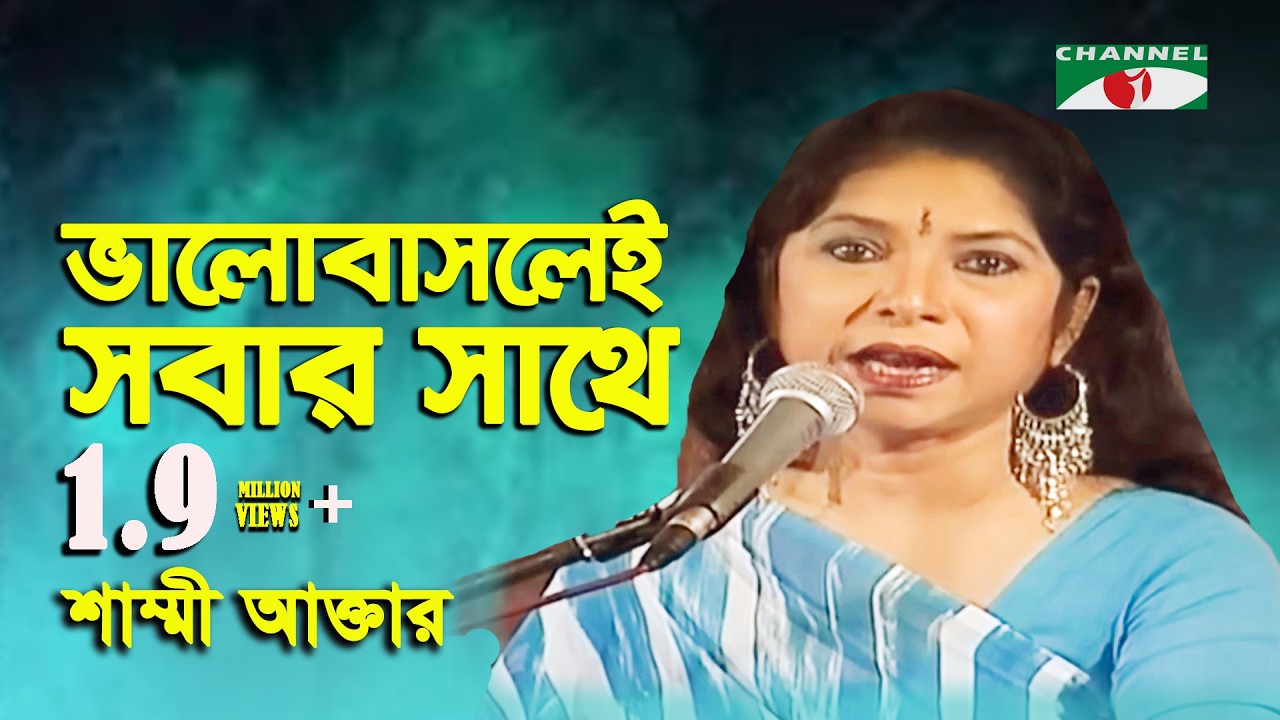 Bhalobasleo Sobar Shathe Ghor | Shammi Aktar | Movie Song | Channel i