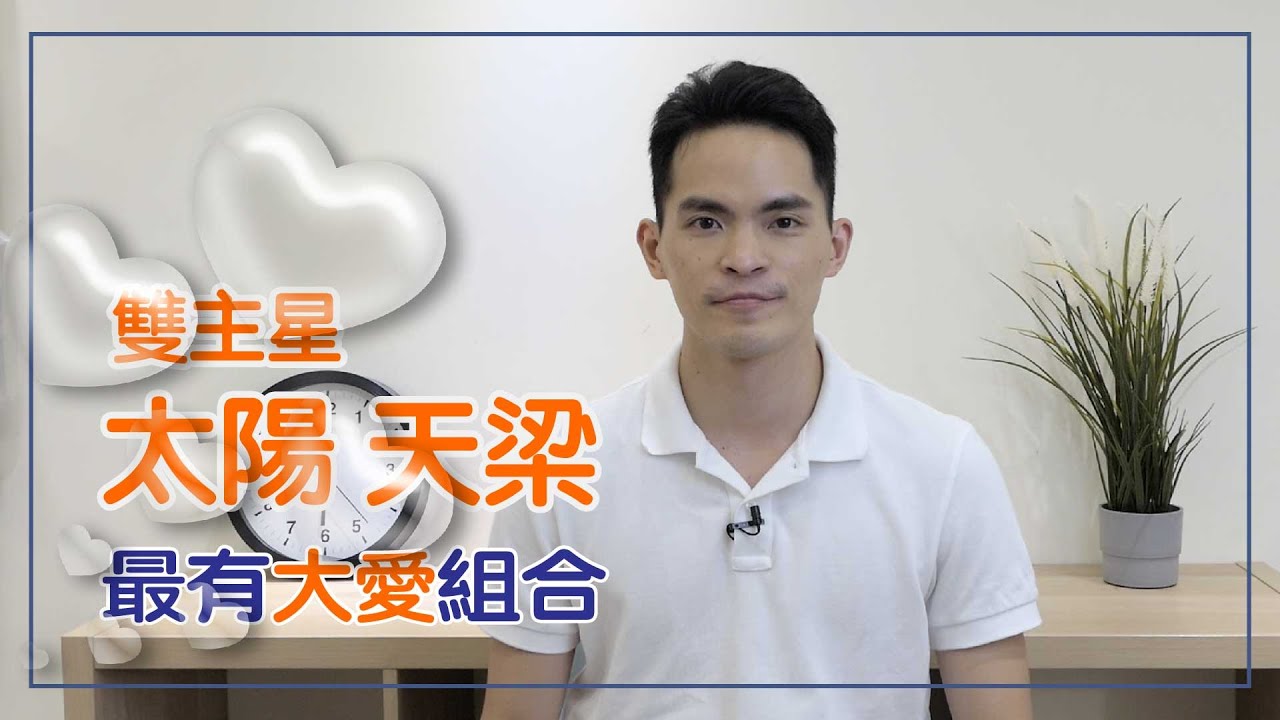 很亮很有愛的雙主星組合｜太陽天梁｜雙主星｜一加一大於二
