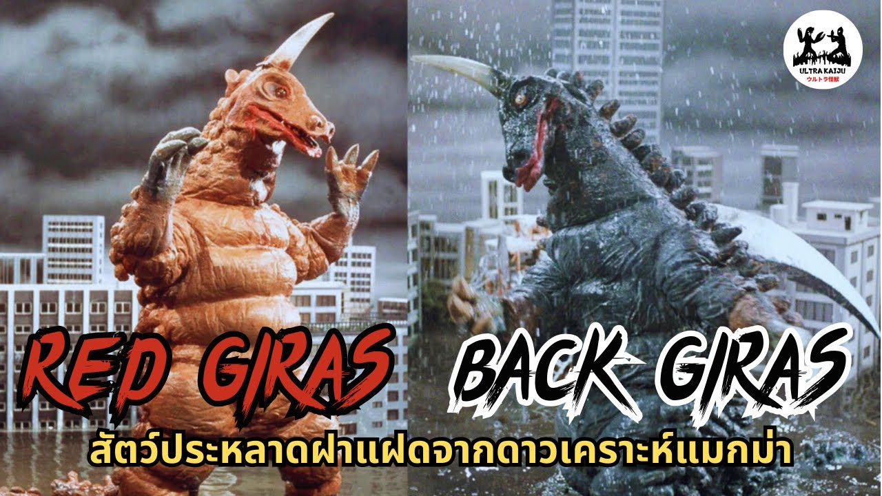 [Ultra Kaiju Story] : Red Giras & Back Giras | พี่น้องจีราส สัตว์ประหลาดฝาเเฝดจอมโหด