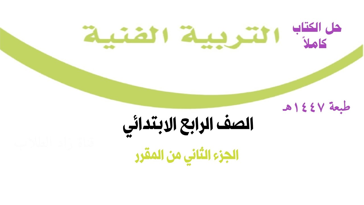 حل كتاب التربية الفنية للصف الرابع الابتدائي الفصل الدراسي الثاني ف2 1447  الجزء الثاني من المقرر 