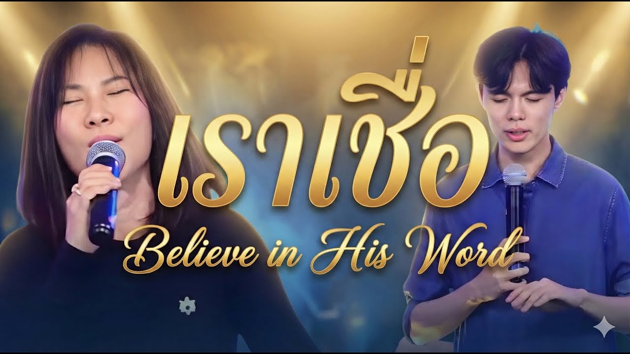 เราเชื่อ - Believe in His Word