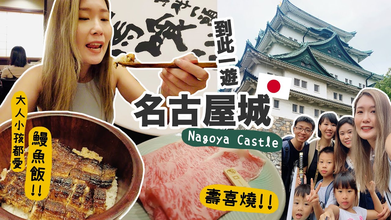 [日本VLOG] 指定動作📸名古屋城打卡!! 馬喰一代壽喜燒＋森之地下街掃貨逛街～ 這家店榮升我最喜愛的鰻魚飯❤️大人小孩都愛!!｜ Aloe 呀撈