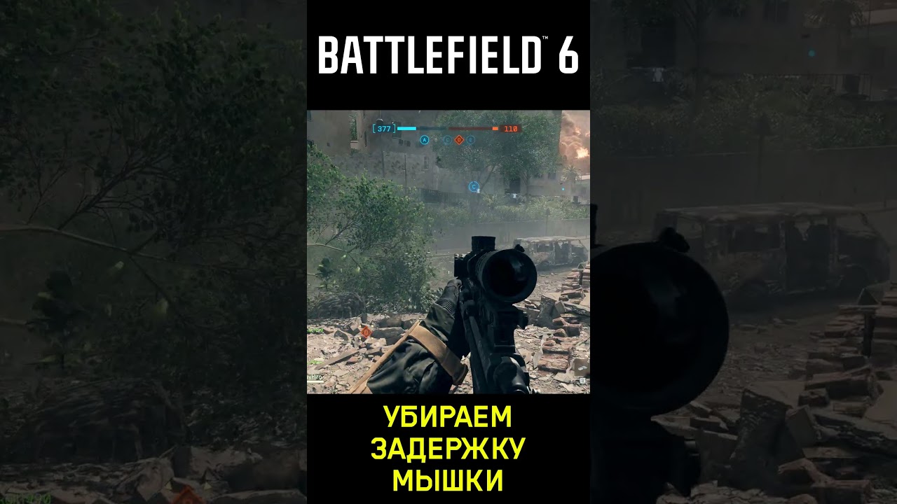 Убираем задержку мышки в Battlefield 6