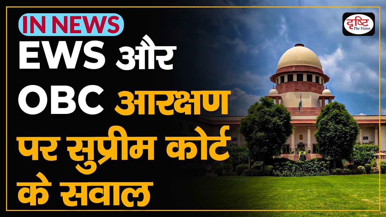 Supreme Court questions on EWS and OBC reservation - IN NEWS I Drishti IAS