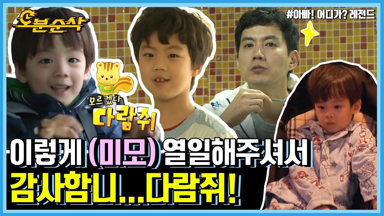 귀엽고 웃기고 잘생기고 다 하는 찬브로&류진네 모음zip. | 아빠어디가 ⏱오분순삭