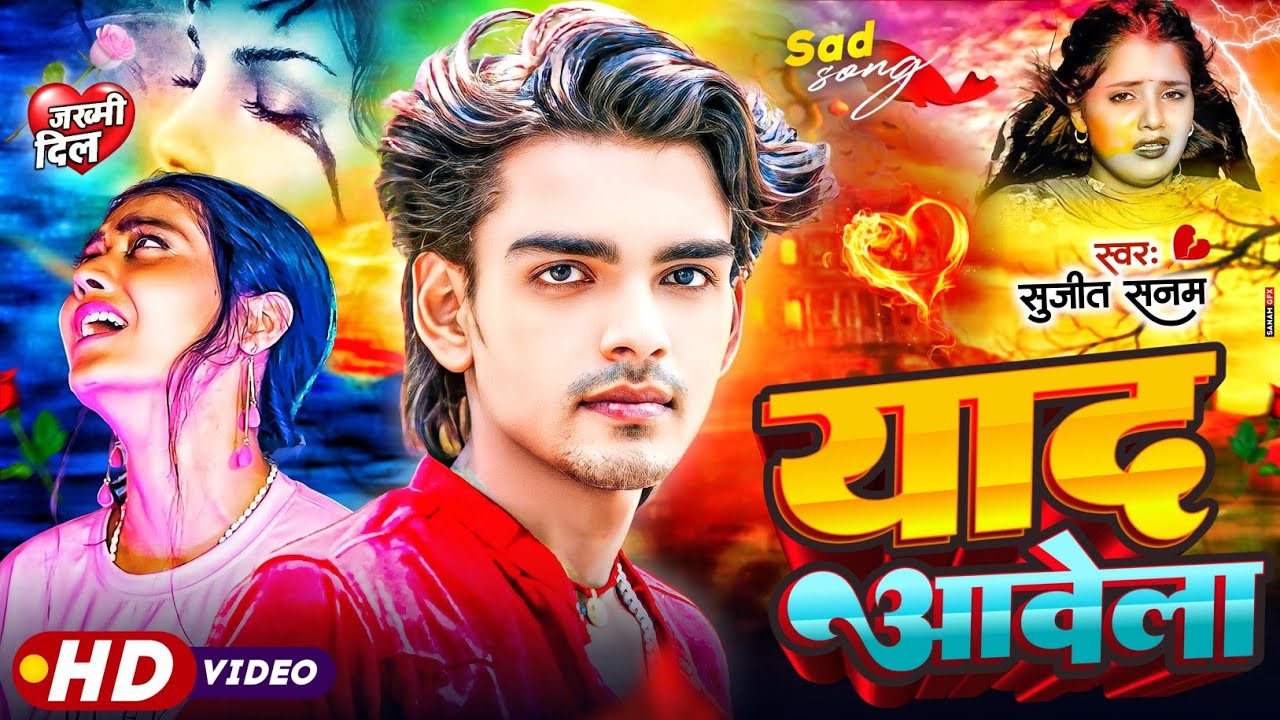 #bewafai_song याद आवेला #Maithili Sad Song 2026|Sujeet Sanam|बेवफाई गजल 2026|#Berardi Gana