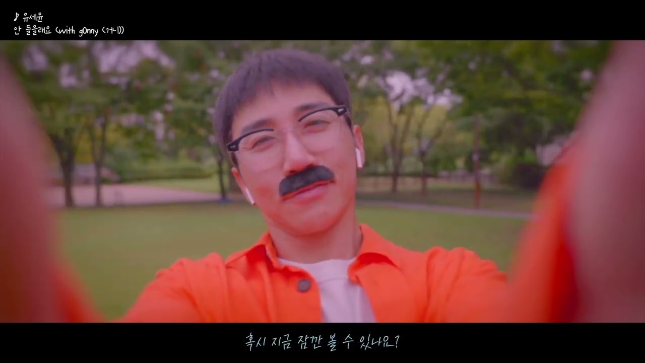 유세윤 - 안 들을래요 (with g0nny (거니)) Special Clip