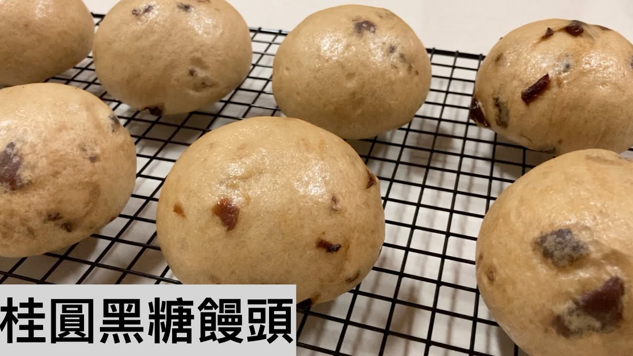 桂圓黑糖饅頭 蒸籠、電鍋蒸法 中式早餐自己做｜龍龍開烤箱
