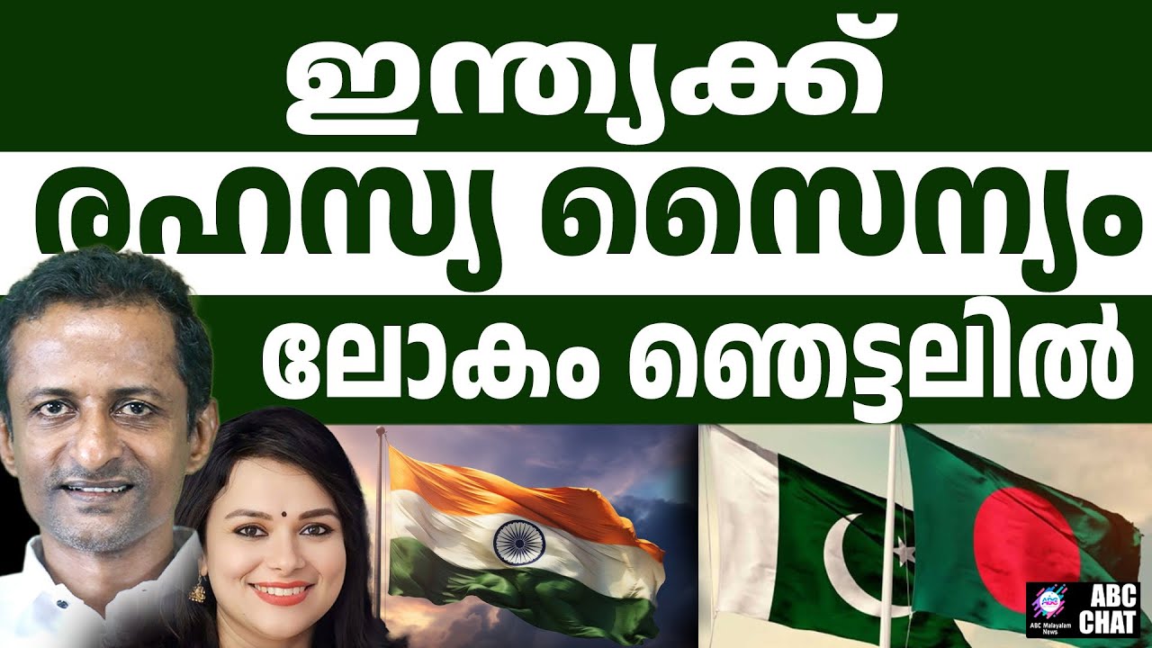 പാകിസ്താനും ബംഗ്ലാദേശും ഭയന്ന് വിറക്കുന്നു | ABC CHAT  |