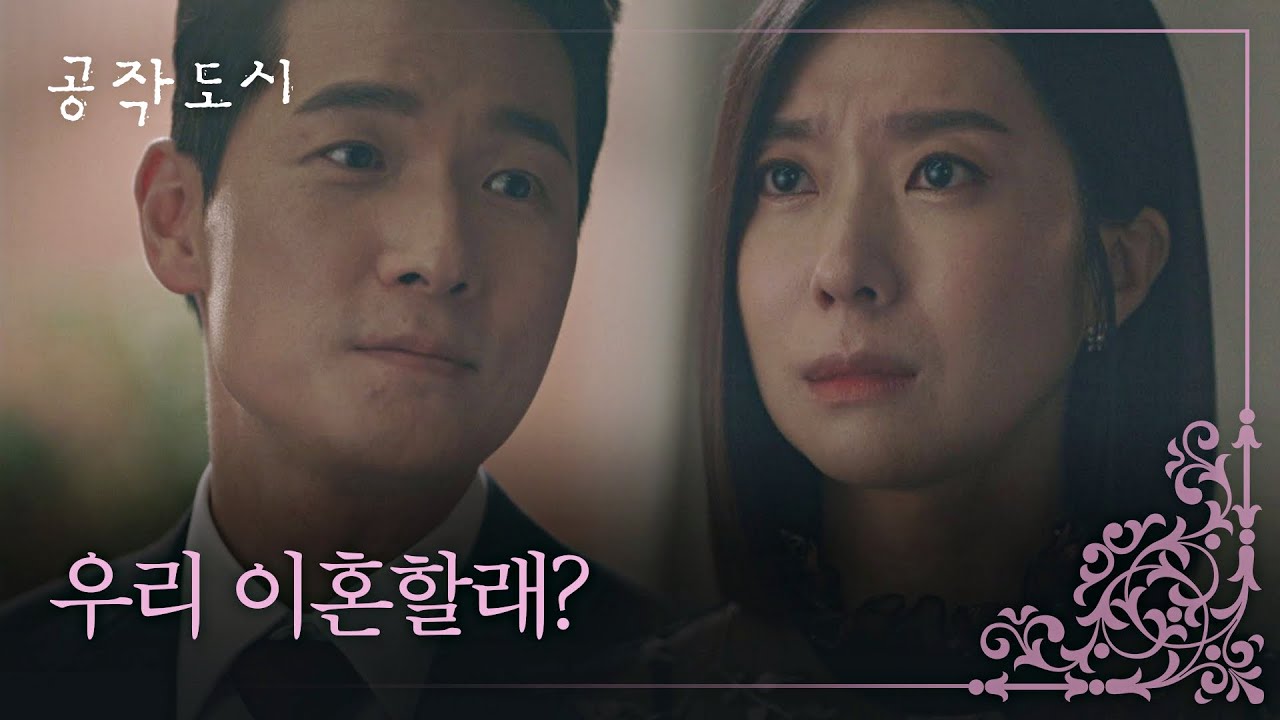 내 편이 되어주지 않는 남편.. 실망한 김지현에게 이혼 제안까지 하는 김영재;; 공작도시(artificialcity) 13회 | JTBC 220119 방송