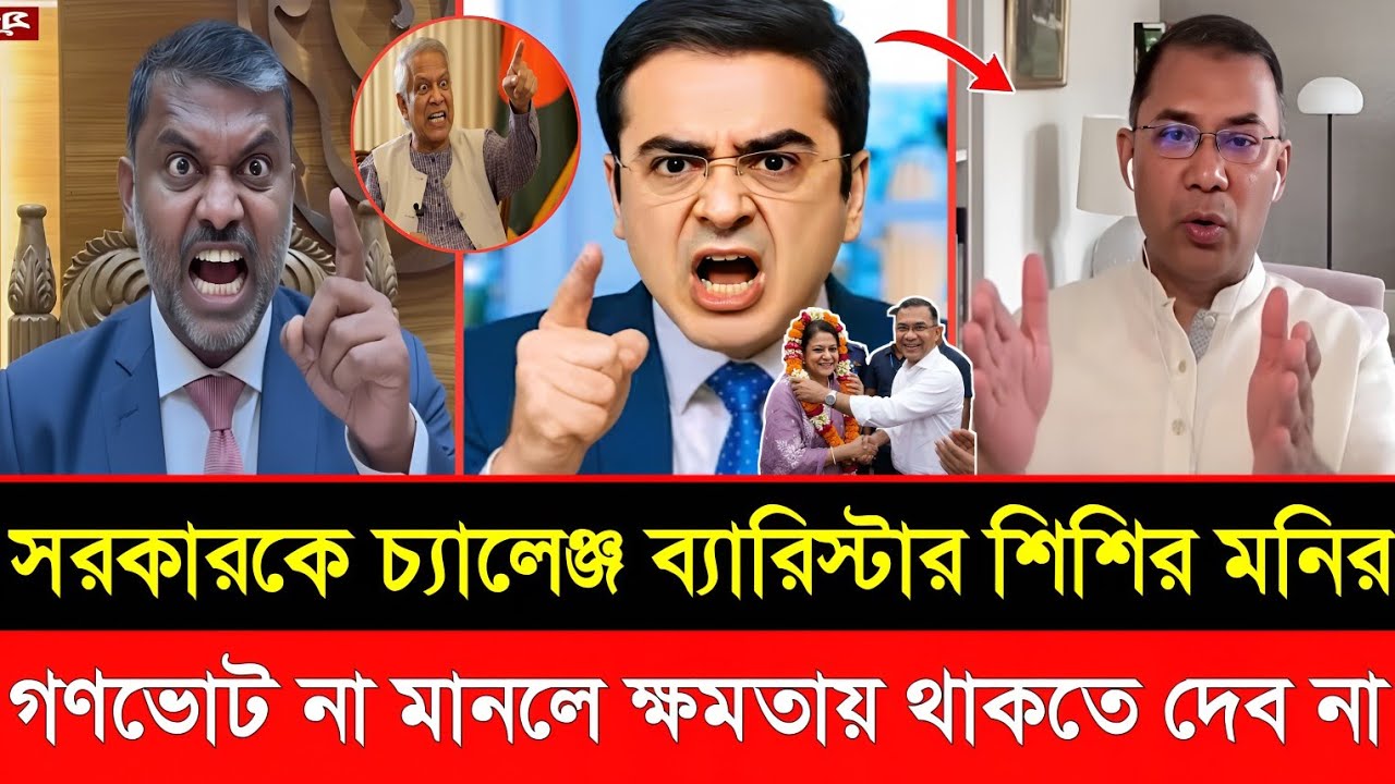 জুলাই সনদ গণভোট না মানলে সরকার অ'বৈধ বললেন শিশির মনির | Tariq Rahman | Live talkshow | News | yunus 