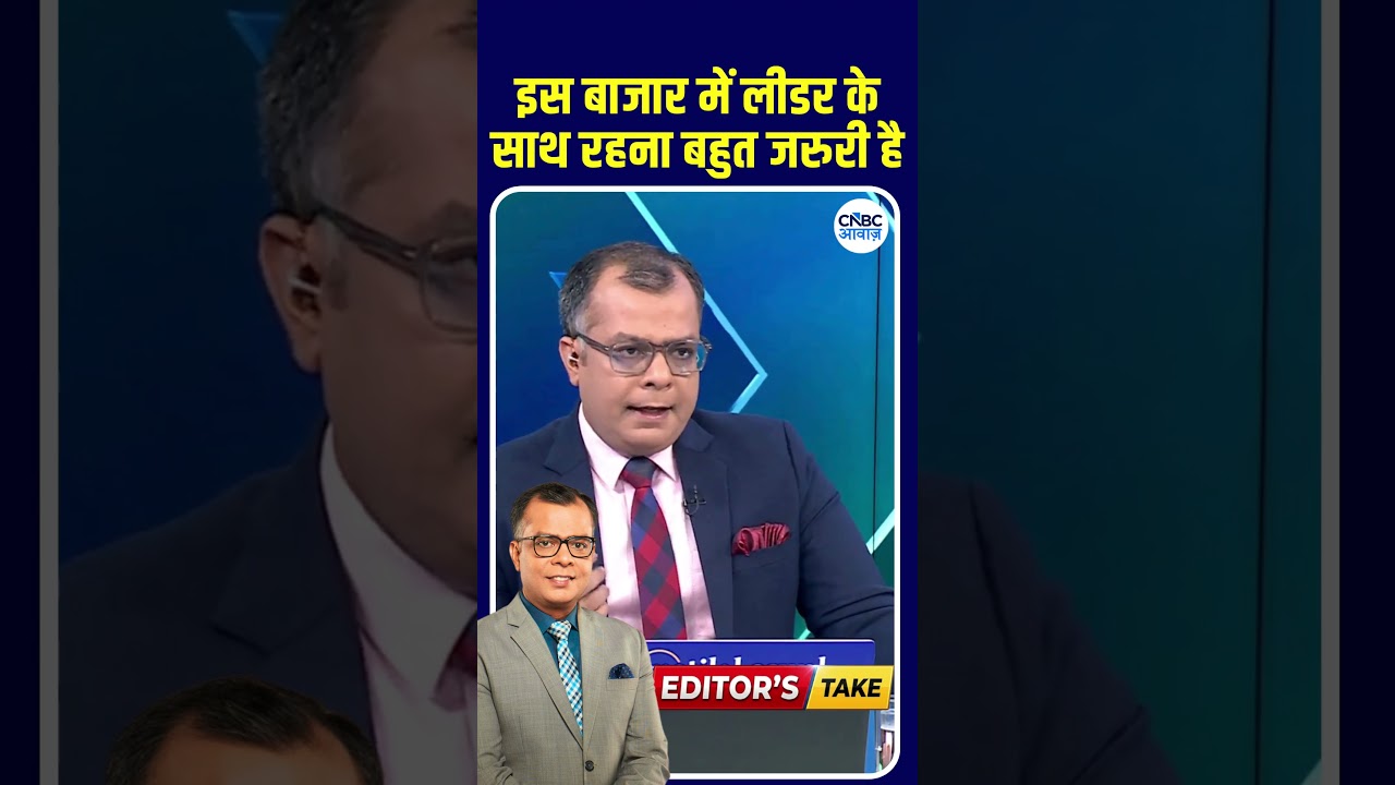 #EditorsTake |  इस मार्केट में लीडर के साथ रहना बहुत जरूरी हैं | Anuj Singhal Strategy