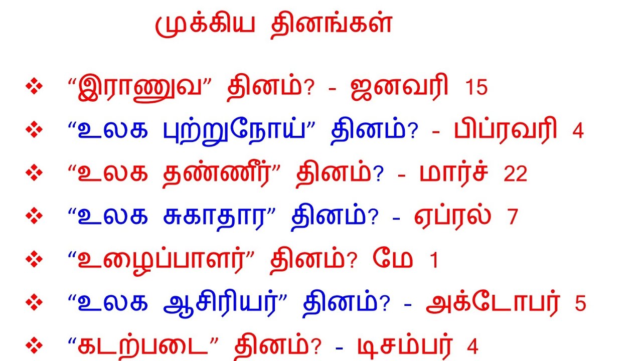 பொதுத் தமிழ்//  REVION SI EXAM //6-12 வரை கேட்கப்பட்ட முக்கிய தினங்கள் // TNPSC AND TNUSRB✅✅✅✅
