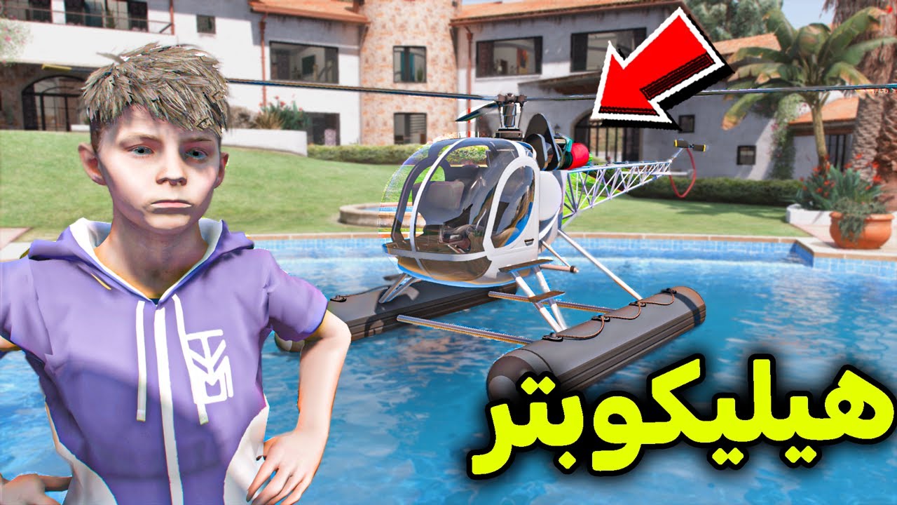 مروحية المياة الرهيبة 😎🔥!! l فلم قراند