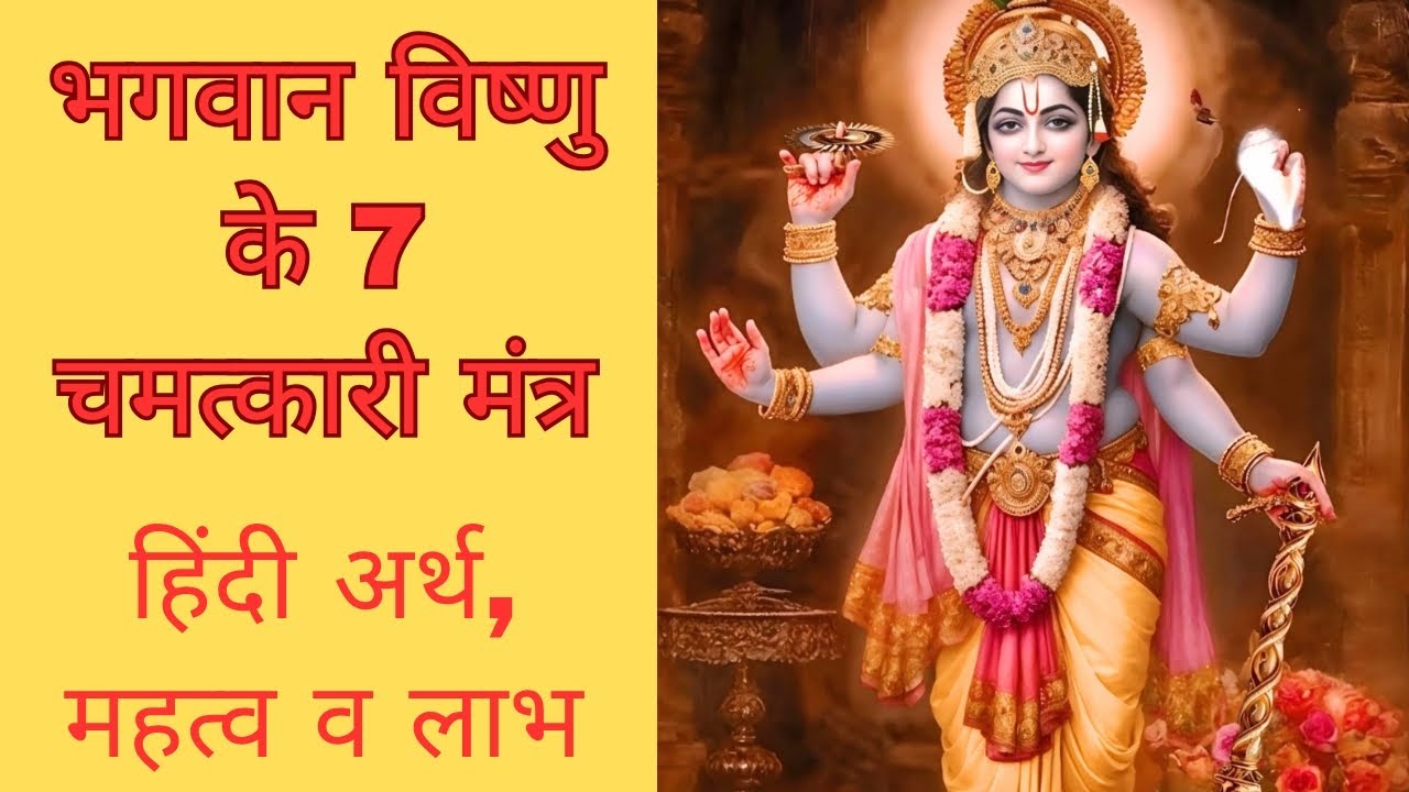 भगवान विष्णु के 7 शक्तिशाली मंत्र | अर्थ और लाभ सहित | Vishnu Mantra with Meaning in Hindi