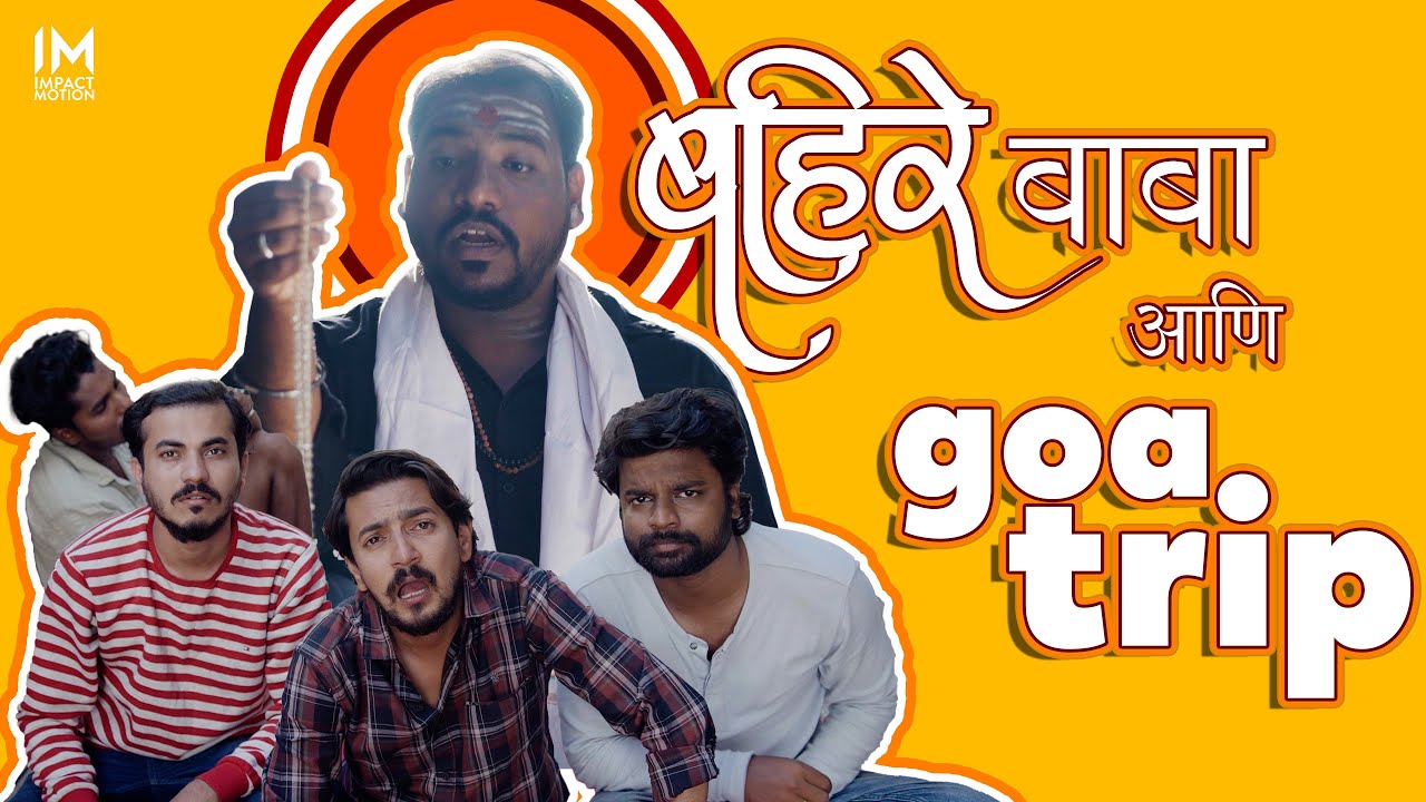 बहिरे बाबा आणि Goa Trip | Impact Motion Films | comedy video