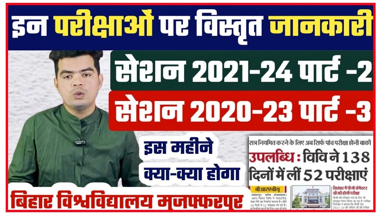 brabu exam latest news: पार्ट -2 एवं पार्ट -3 परीक्षा पर इसी महीने शुरू होगा ये काम, देखे रिपोर्ट