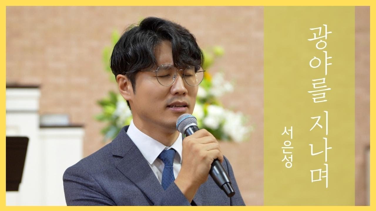 광야를 지나며 l 서은성 목사 l 뉴욕효신장로교회(특송)