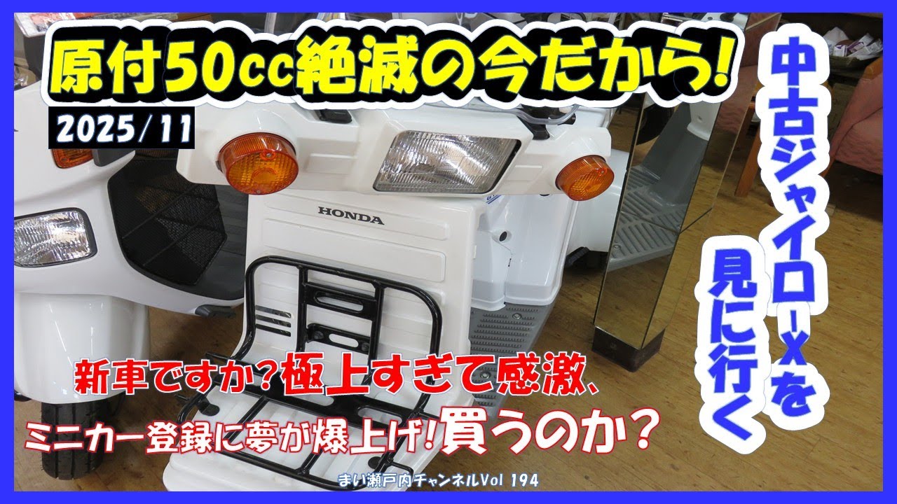 極上の中古HONDA【ジャイロX】を見つけたよ! !ミニカー登録するなら50cc生産終了の今、このジャイロXでしょう～か?中古原付購入を検討した人の話【ジャイロX/50cc生産終了/ミニカー登録】