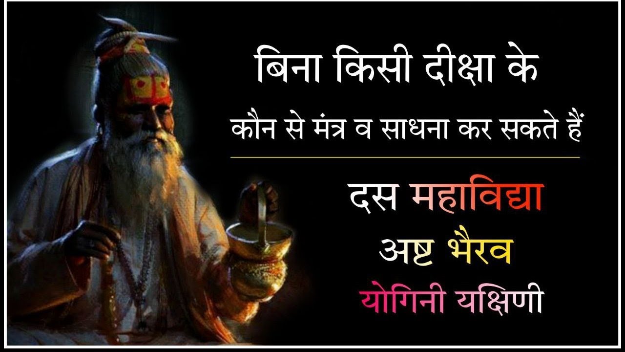 ऐसे तांत्रिक मंत्र स्तोत्र कवच जिसके हेतु दीक्षा की आवश्यकता नहीं। #navratri2024 #grihasth_tantra