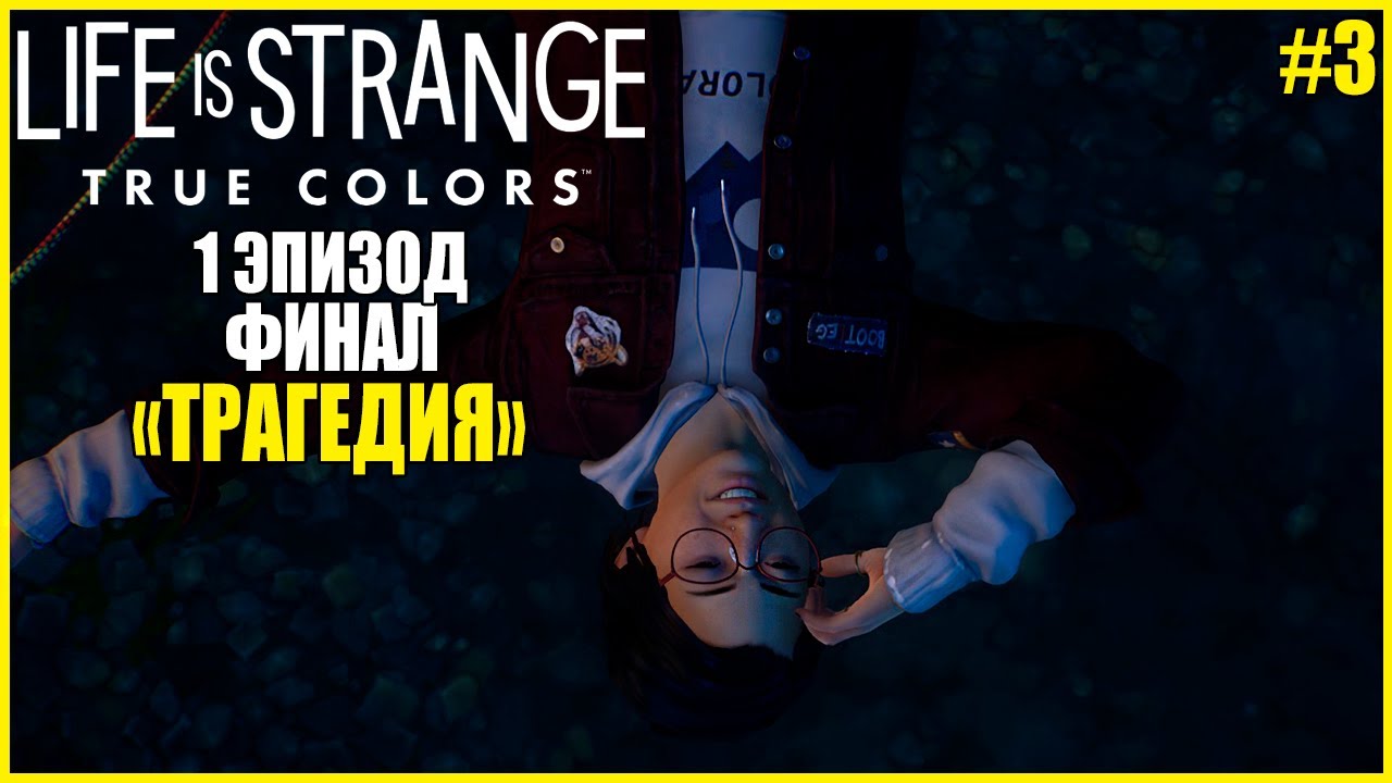 ТРАГЕДИЯ ● Life Is Strange: True Colors #3 ● LIFE IS STRANGE 3 ПОЛНОЕ ПРОХОЖДЕНИЕ ● 1 ЭПИЗОД ФИНАЛ