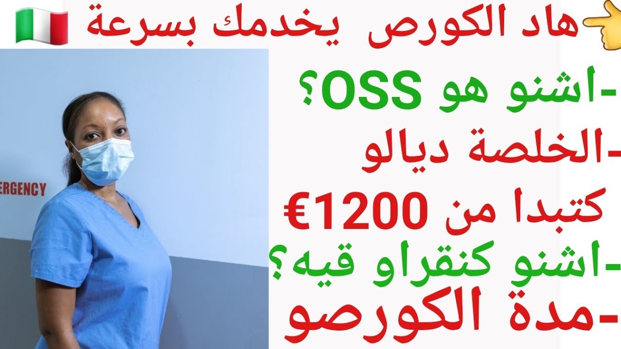 هذا هو الكورص لي تخدم بيه بعينك مغمضين👈 corso oss اش كنقراو فيه  +المدة ديالو و العديد من المعلومات