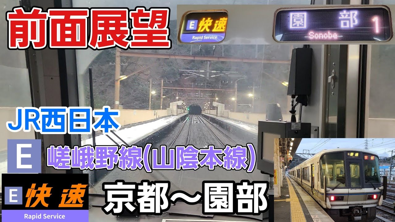 【前面展望】JR西日本 嵯峨野線(山陰本線) 快速 京都→園部