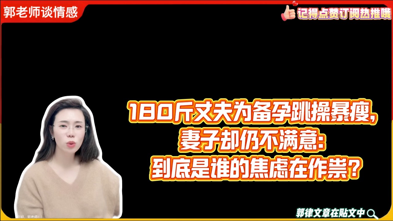 180斤丈夫为备孕跳操暴瘦，妻子却仍不满意：到底是谁的焦虑在作祟？郭延娇婚恋咨询