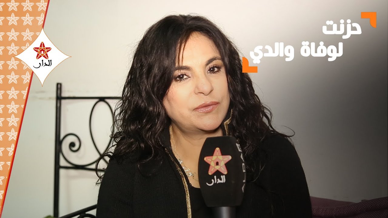 سعيدة فكري تفتح قلبها للدار وتتحدث عن وفاة والدها وبناتها والفن بالمغرب