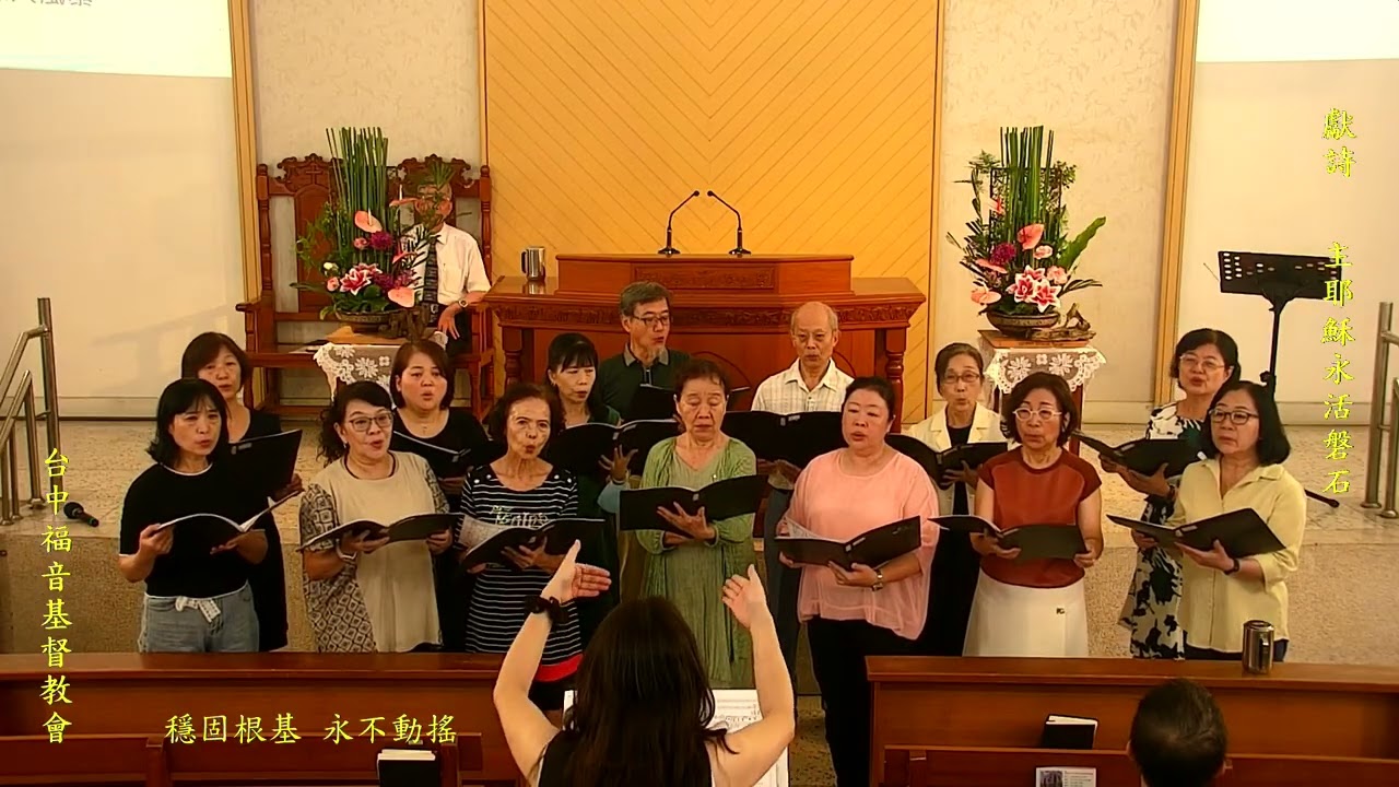 主耶穌永活磐石-2025-09 21_教會詩班