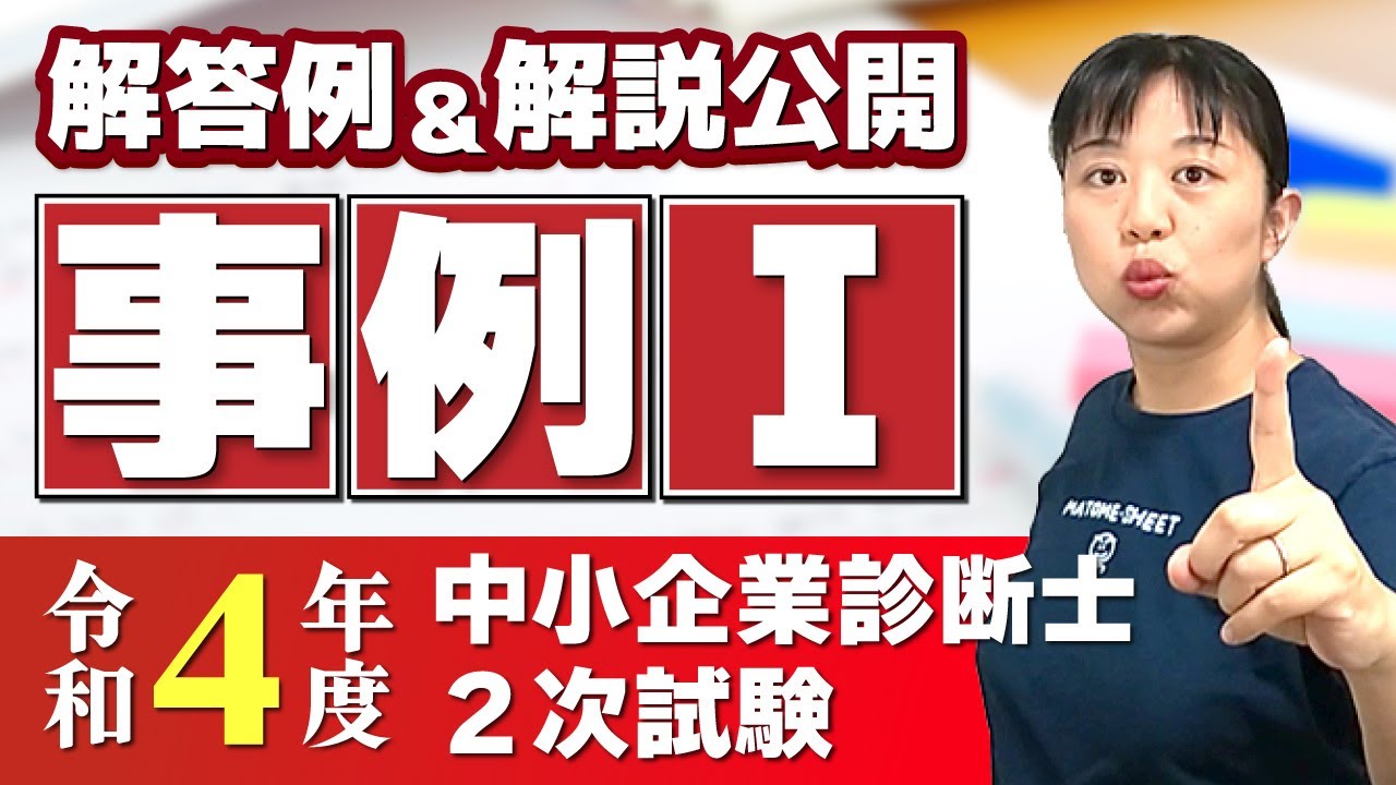 【中小企業診断士】まとめシート流！令和４年度中小企業診断士２次試験（事例Ⅰ）の解答例と解法【中小企業診断士】_第190回