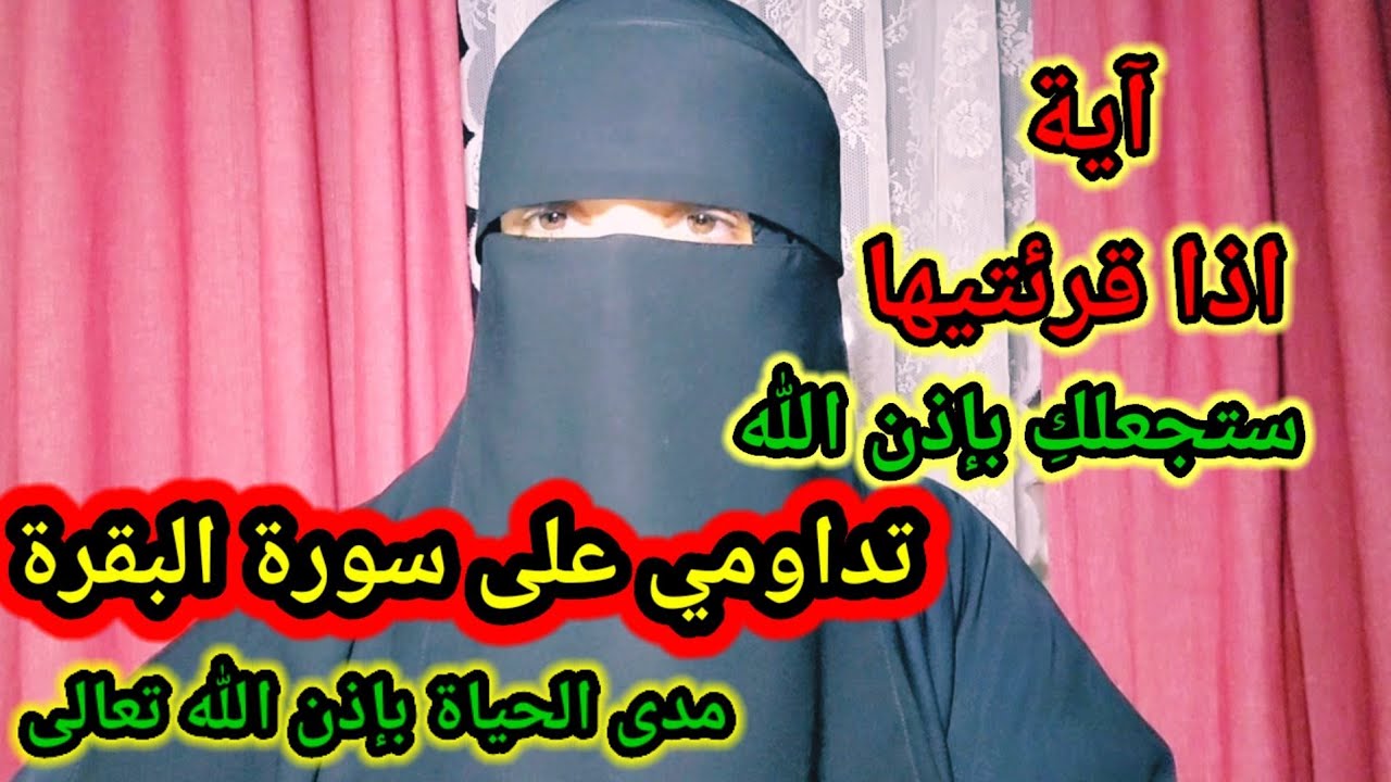 آية إذا قرأتيها ستداومي على سورة البقرة بإذن الله والله سترين فيها العجب من المعجزات والكرم مايدهشك