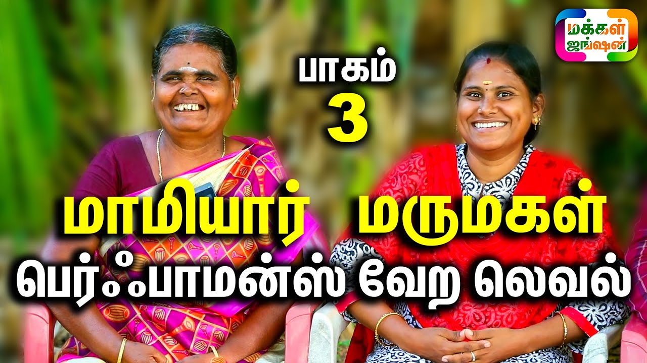PART 3, இந்தியாக்குட்டி மாமியார் மருமகள் பெர்ஃபாமன்ஸ் வேற லெவல், பாகம் 3, Indiakutty Channel Family