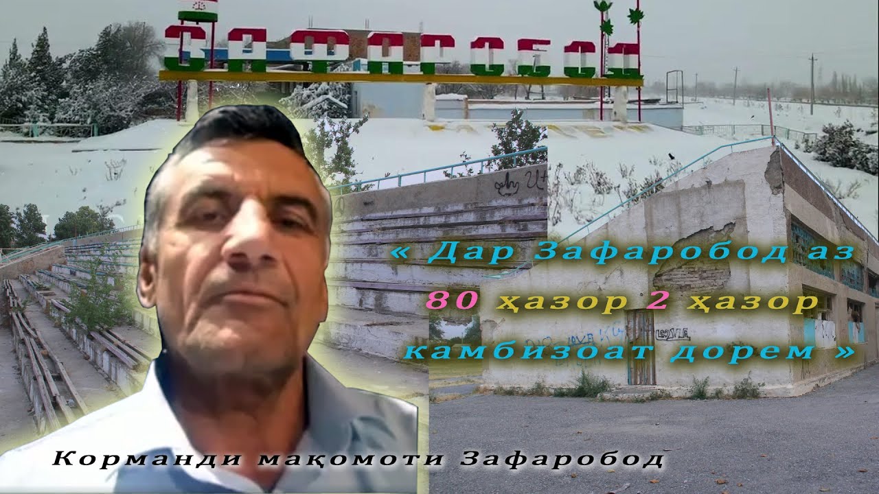 Корманди мақомоти Зафаробод : « Дар Зафаробод аз 80 ҳазор 2 ҳазор камбизоат дорем »
